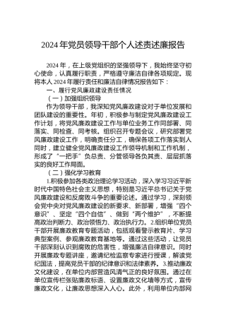 2024年党员领导干部个人述责述廉报告