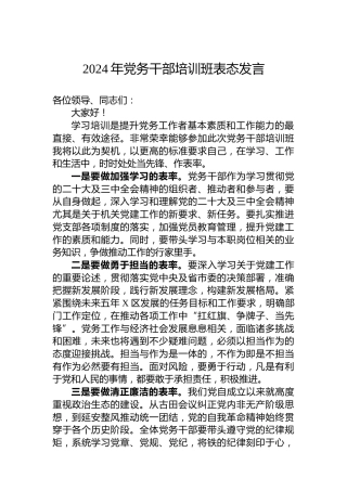2024年党务干部培训班表态发言