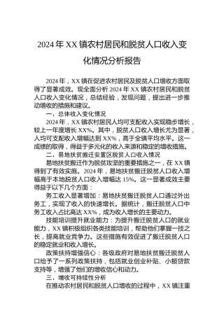 2024年XX镇农村居民和脱贫人口收入变化情况分析报告