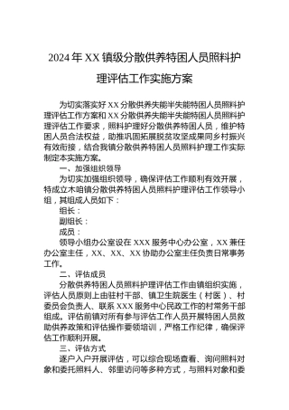 2024年XX镇级分散供养特困人员照料护理评估工作实施方案