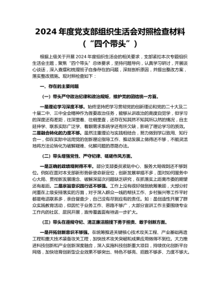 2024年度党支部组织生活会对照检查材料（“四个带头”）164021