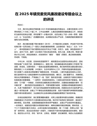 在2025年镇党委党风廉政建设专题会议上的讲话