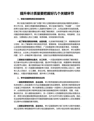 提升审计质量要把握好几个关键环节