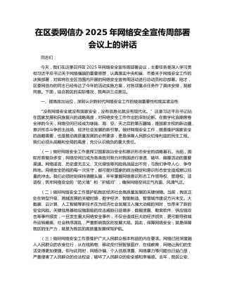 在区委网信办2025年网络安全宣传周部署会议上的讲话