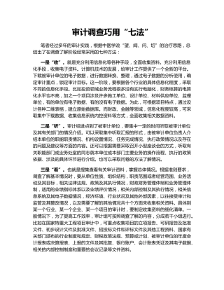 审计调查巧用“七法”