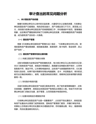 审计查出的常见问题分析