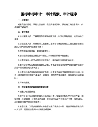 围标串标审计：审计线索、审计程序