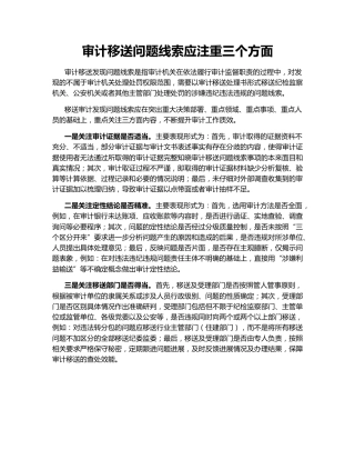 审计移送问题线索应注重三个方面