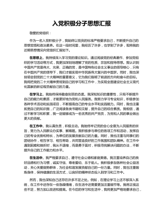 入党积极分子思想汇报140034