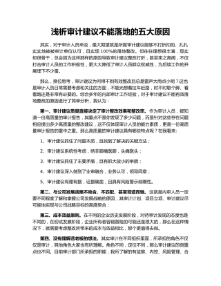 浅析审计建议不能落地的五大原因