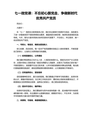 七一微党课：不忘初心跟党走，争做新时代优秀共产党员