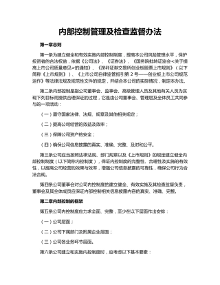 内部控制管理及检查监督办法