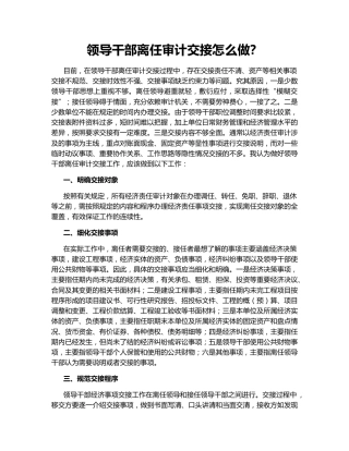 领导干部离任审计交接怎么做？