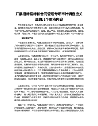 开展招标投标和合同管理专项审计调查应关注的几个重点内容