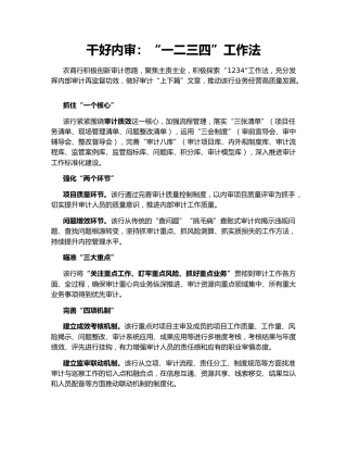 干好内审：“一二三四”工作法