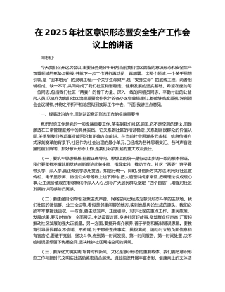 在2025年社区意识形态暨安全生产工作会议上的讲话