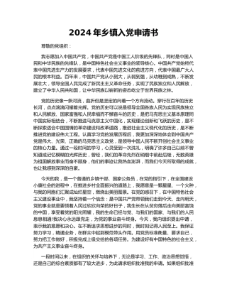 2024年乡镇入党申请书