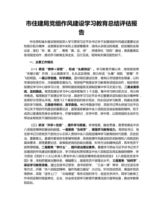 市住建局党组作风建设学习教育总结评估报告