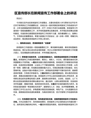 区宣传部长在新闻宣传工作部署会上的讲话