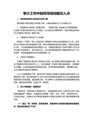 审计工作中如何寻找问题切入点