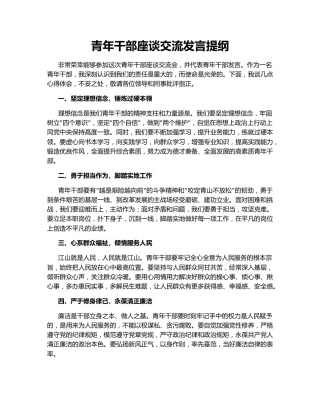 青年干部座谈交流发言提纲