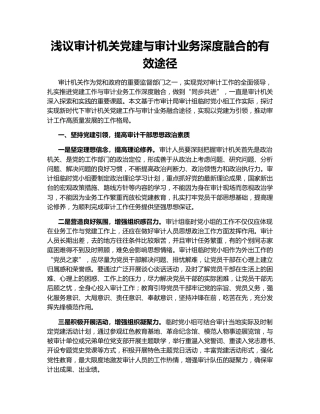 浅议审计机关党建与审计业务深度融合的有效途径
