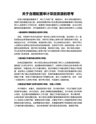 关于合理配置审计项目资源的思考