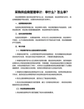采购供应商管理审计：审什么？怎么审？