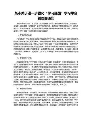 某市关于进一步强化“学习强国”学习平台管理的通知