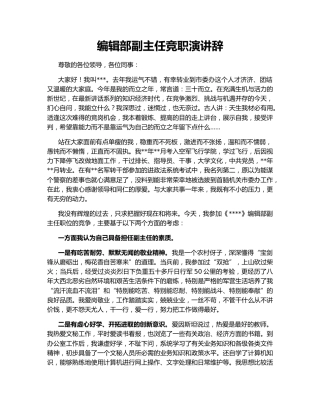 编辑部副主任竞职演讲辞
