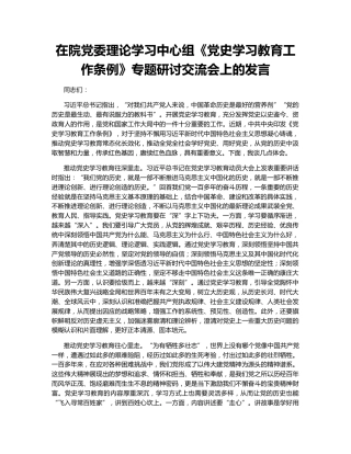 在院党委理论学习中心组《党史学习教育工作条例》专题研讨交流会上的发言