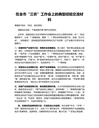 在全市“三农”工作会上的典型经验交流材料