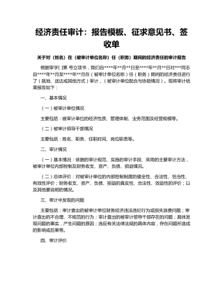 经济责任审计：报告模板、征求意见书、签收单
