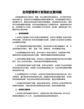 合同管理审计发现的主要问题