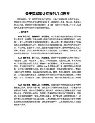 关于撰写审计专报的几点思考