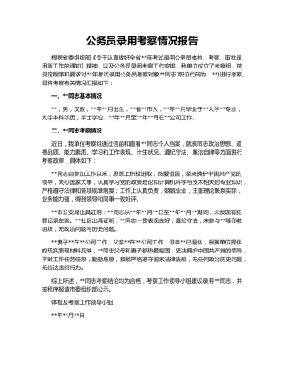 公务员录用考察情况报告