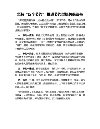 坚持“四个节约” 推进节约型机关倡议书