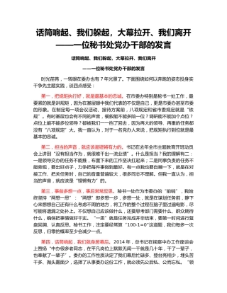 话筒响起、我们躲起，大幕拉开、我们离开——一位秘书处党办干部的发言