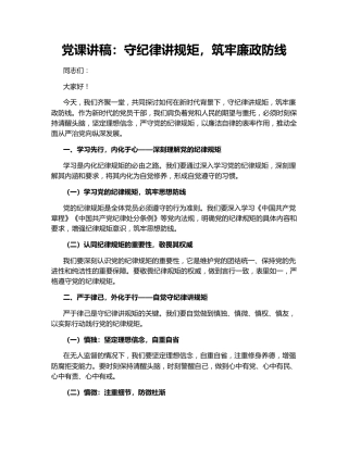 党课讲稿：守纪律讲规矩，筑牢廉政防线