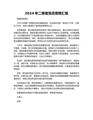 2024年二季度党员思想汇报