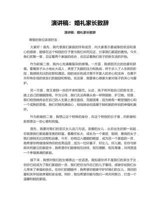 演讲稿：婚礼家长致辞