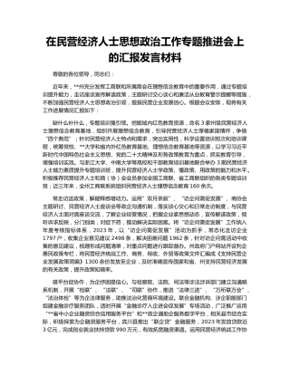 在民营经济人士思想政治工作专题推进会上的汇报发言材料