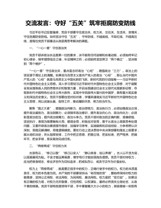 交流发言：守好“五关”筑牢拒腐防变防线