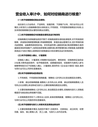 营业收入审计中，如何对经销商进行核查？