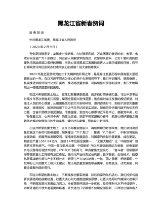 黑龙江省新春贺词