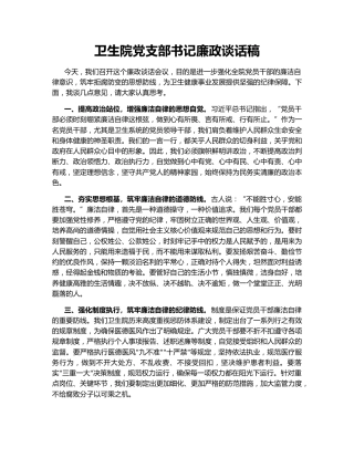 卫生院党支部书记廉政谈话稿