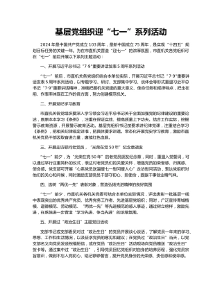 基层党组织迎“七一”系列活动