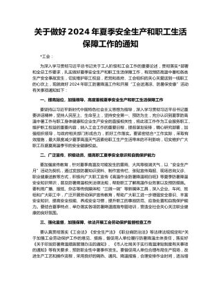 关于做好2024年夏季安全生产和职工生活保障工作的通知