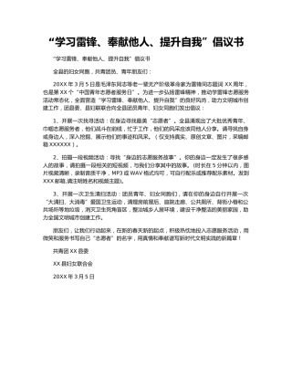“学习雷锋、奉献他人、提升自我”倡议书
