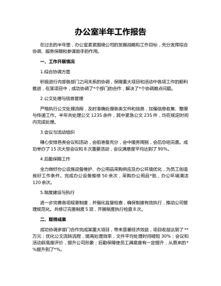 办公室半年工作报告